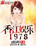 香江娱乐1978