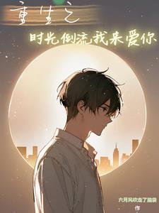 重生之时光与你都很甜