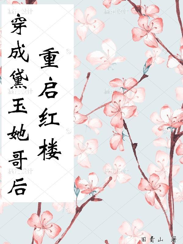 穿成黛玉她侄女格格党
