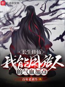 修真长生诀