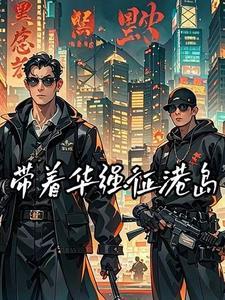 重生港综当枭雄