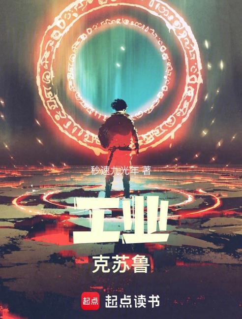 工业克苏鲁不相信末日
