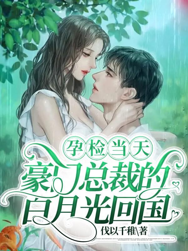 总裁发现孕检单当场崩溃