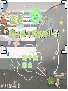 盗墓我是小哥弟弟