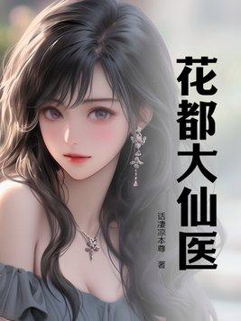 花都仙医