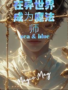 在异世界用魔法做坏事