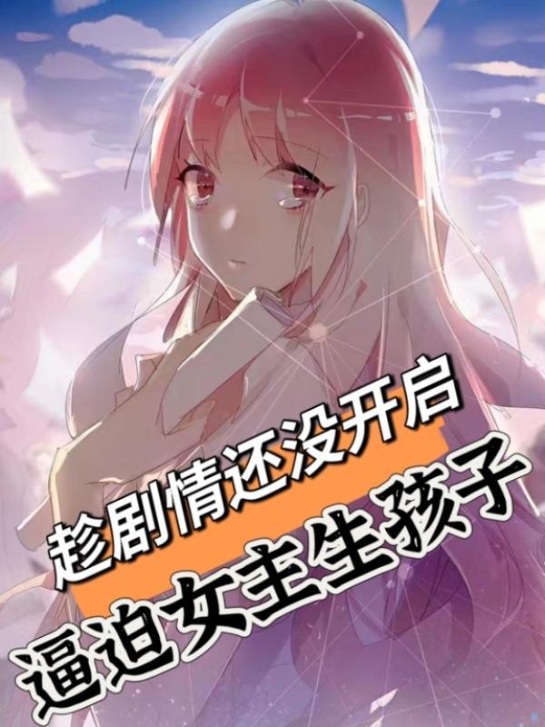 男主强迫女主给她生孩子