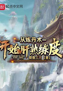 重生从练丹开始