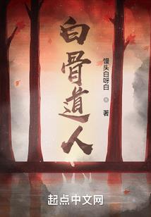道教白骨真人