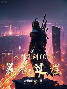 从1万到10亿的暴富过程电子书