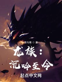 龙族沉疴