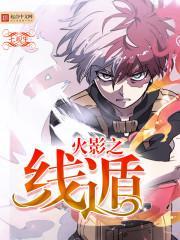 火影之星遁