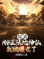 综武我是陆地神仙