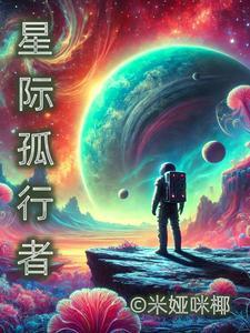 星际旅行者by
