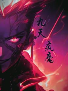 九天魔主
