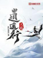 逍遥道仙