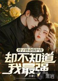 嫂子要和我