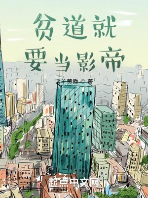 贫道真不想搞钱
