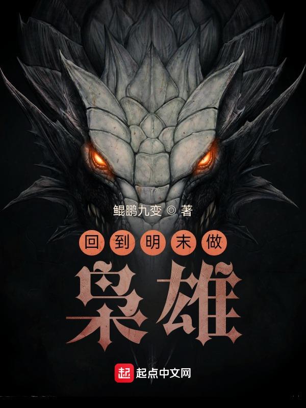 回到明末当霸王