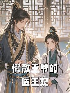 王爷的小懒妃书包网