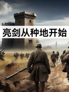 从亮剑开始打卡 起点
