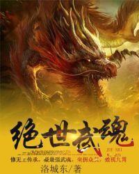 绝世武魂韩玉儿