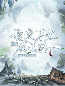 末世重生仙途漫漫连梓