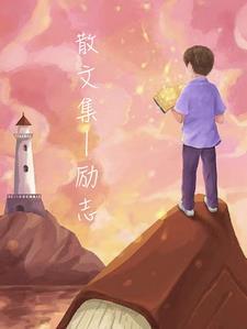 励志散文精选大全
