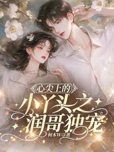心尖上的小妖精无错乱章节