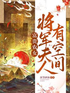 农门贵女夫君大人轻发落