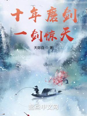 十年磨一剑 一剑磨十年