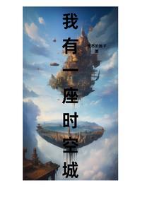 我有一个时空之门