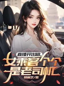 开出租车能直播吗
