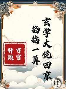玄门妖王免费阅读