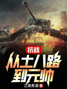 抗战从士兵崛起