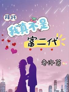 我真不是富二代怎么样