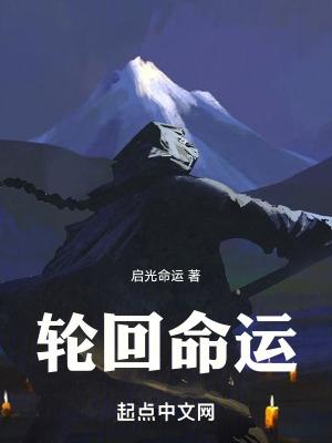 命运 轮回