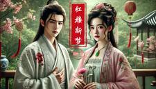 红楼梦第二章叫什么名字