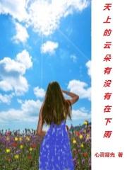 天上的云朵怎么来的