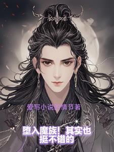 主角堕落入魔道的玄幻