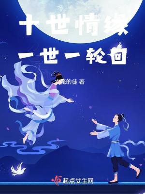 十世情缘第二世攻略