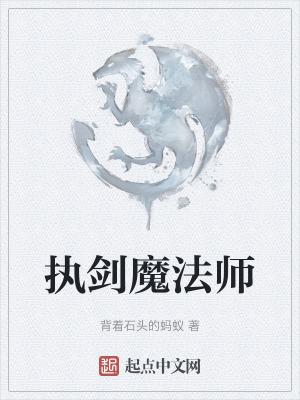 执剑对什么