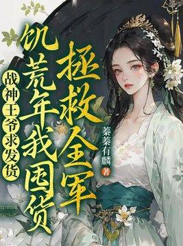 战神王爷甜的甜宠小旱妻