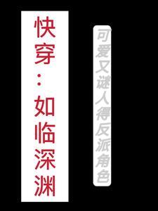 爱你如临深渊