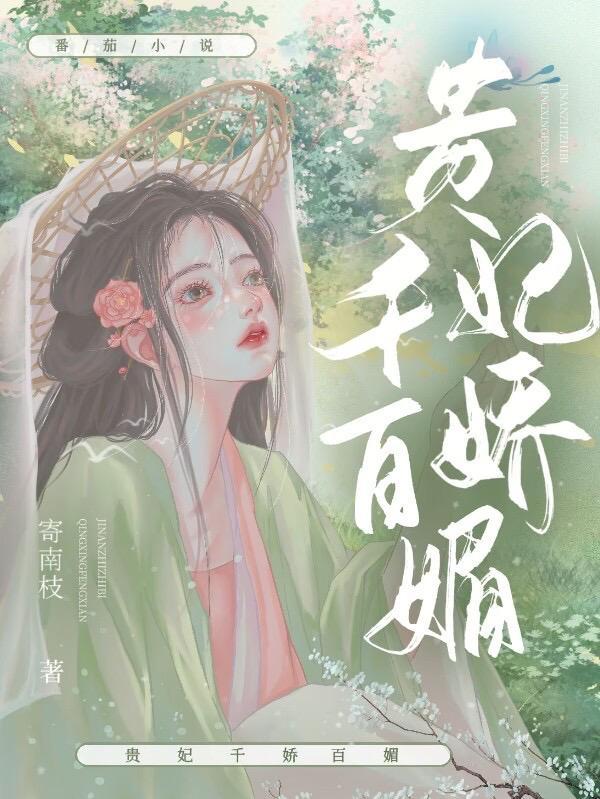 美人娇媚(寄南枝)晋江