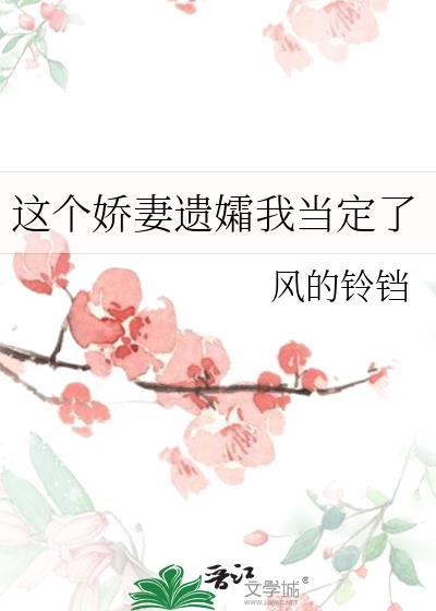 这个娇妻遗孀我当定了笔趣阁