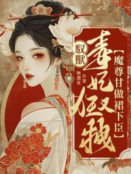 驭兽狂妃魔帝宠妻无度章节目录