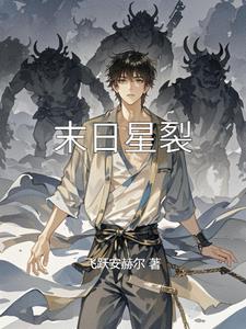末日天星txt