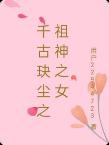 千古玦尘2
