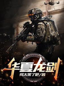 华夏龙组至尊